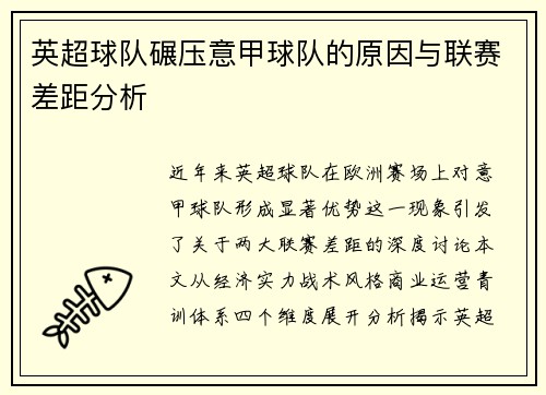 英超球队碾压意甲球队的原因与联赛差距分析