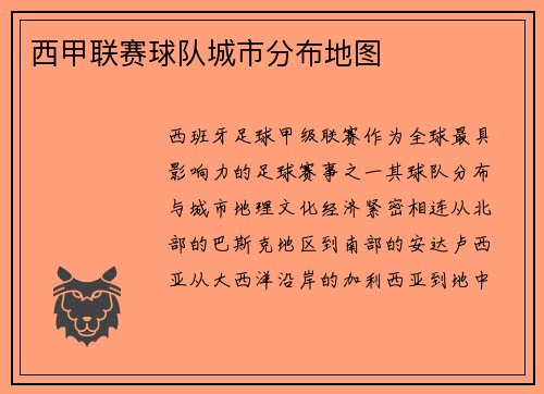 西甲联赛球队城市分布地图