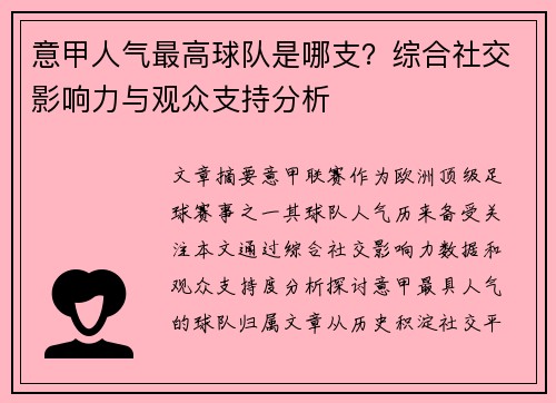 意甲人气最高球队是哪支？综合社交影响力与观众支持分析
