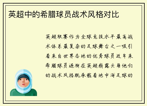 英超中的希腊球员战术风格对比
