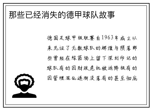 那些已经消失的德甲球队故事