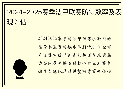 2024-2025赛季法甲联赛防守效率及表现评估