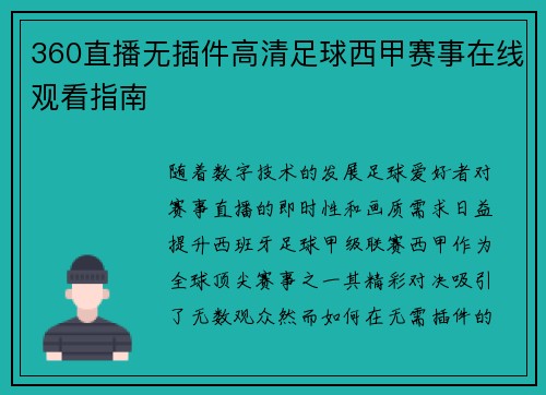 360直播无插件高清足球西甲赛事在线观看指南