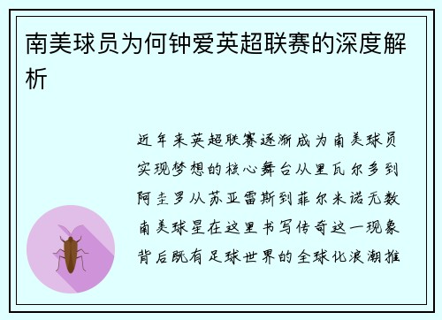 南美球员为何钟爱英超联赛的深度解析