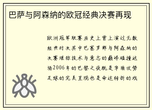 巴萨与阿森纳的欧冠经典决赛再现