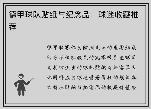 德甲球队贴纸与纪念品：球迷收藏推荐