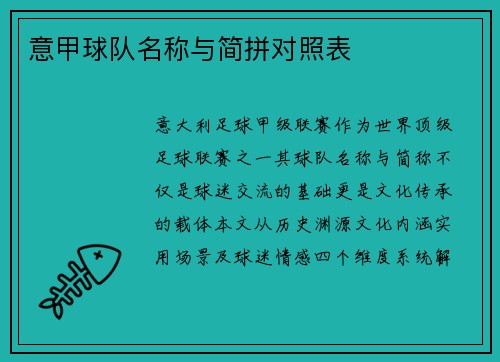 意甲球队名称与简拼对照表