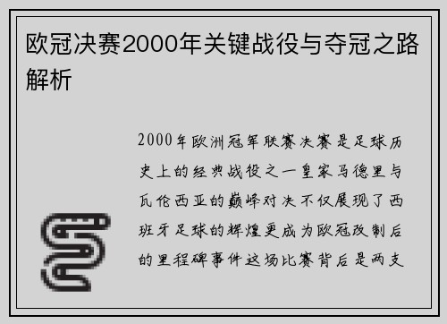 欧冠决赛2000年关键战役与夺冠之路解析