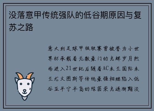 没落意甲传统强队的低谷期原因与复苏之路