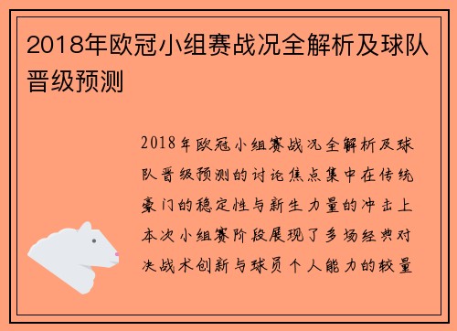 2018年欧冠小组赛战况全解析及球队晋级预测