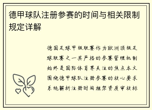 德甲球队注册参赛的时间与相关限制规定详解
