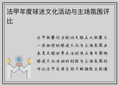 法甲年度球迷文化活动与主场氛围评比