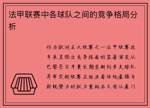 法甲联赛中各球队之间的竞争格局分析