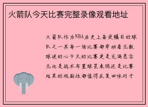 火箭队今天比赛完整录像观看地址