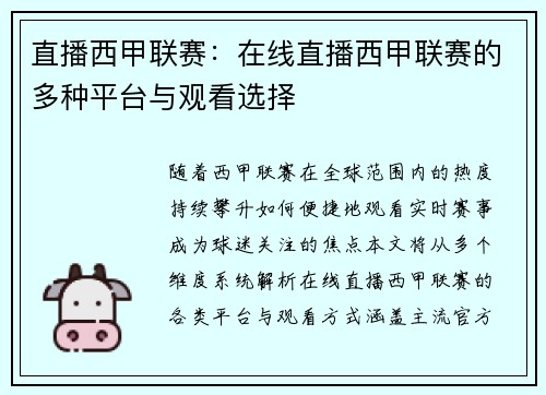 直播西甲联赛：在线直播西甲联赛的多种平台与观看选择