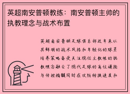 英超南安普顿教练：南安普顿主帅的执教理念与战术布置