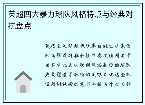 英超四大暴力球队风格特点与经典对抗盘点