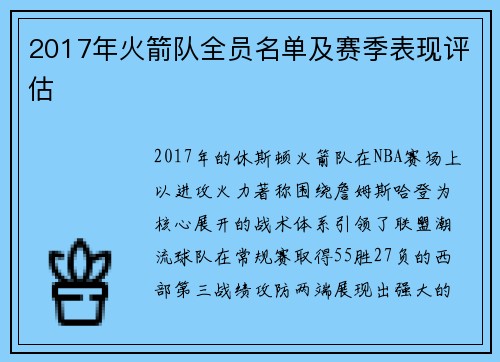 2017年火箭队全员名单及赛季表现评估