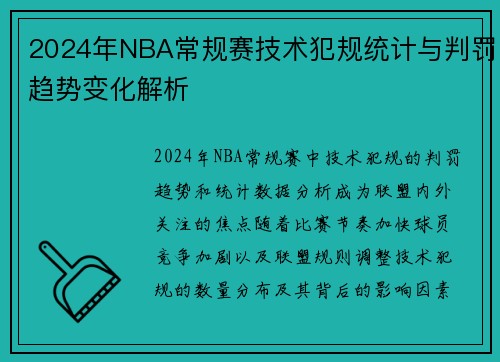 2024年NBA常规赛技术犯规统计与判罚趋势变化解析