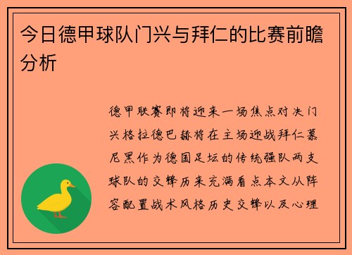 今日德甲球队门兴与拜仁的比赛前瞻分析
