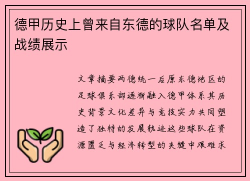 德甲历史上曾来自东德的球队名单及战绩展示