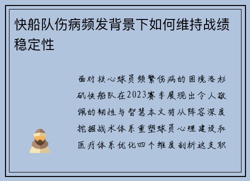 快船队伤病频发背景下如何维持战绩稳定性