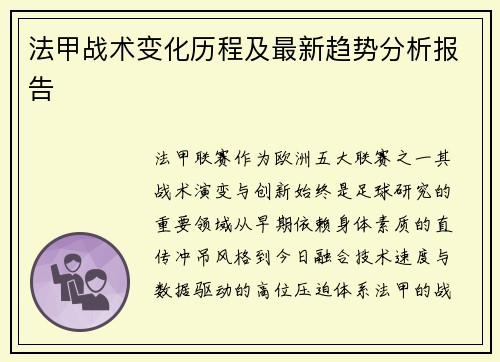 法甲战术变化历程及最新趋势分析报告