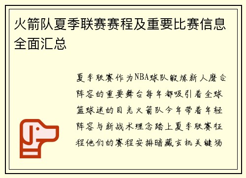 火箭队夏季联赛赛程及重要比赛信息全面汇总