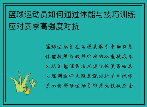篮球运动员如何通过体能与技巧训练应对赛季高强度对抗