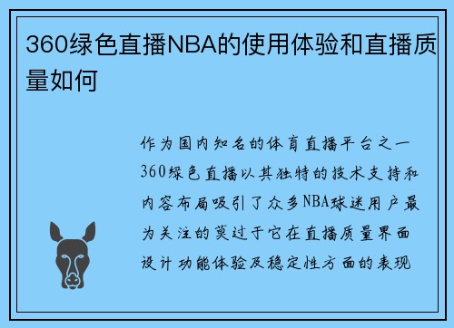 360绿色直播NBA的使用体验和直播质量如何