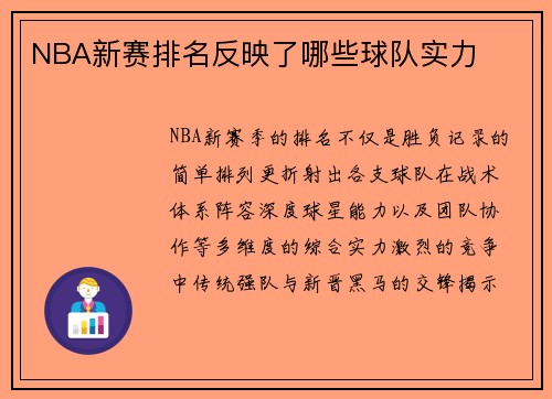 NBA新赛排名反映了哪些球队实力