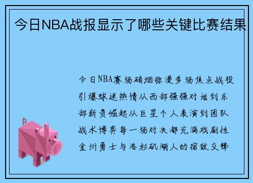 今日NBA战报显示了哪些关键比赛结果