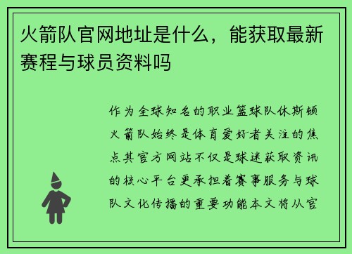 火箭队官网地址是什么，能获取最新赛程与球员资料吗