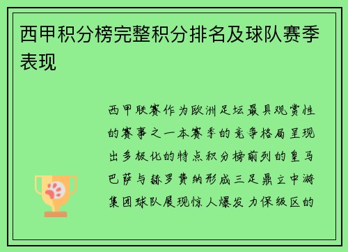 西甲积分榜完整积分排名及球队赛季表现