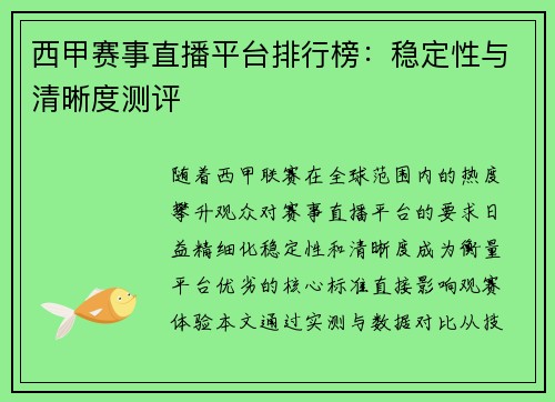 西甲赛事直播平台排行榜：稳定性与清晰度测评