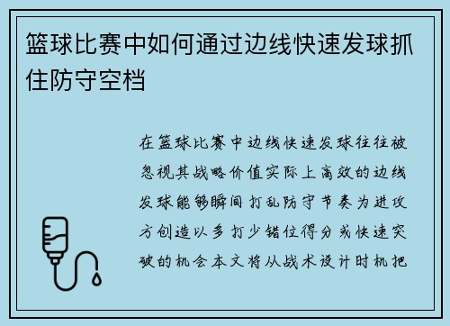篮球比赛中如何通过边线快速发球抓住防守空档