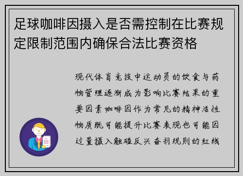 足球咖啡因摄入是否需控制在比赛规定限制范围内确保合法比赛资格