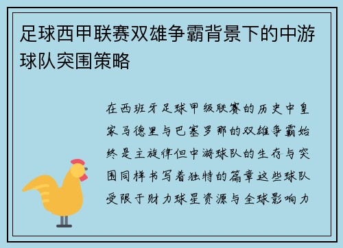 足球西甲联赛双雄争霸背景下的中游球队突围策略