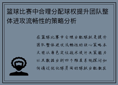 篮球比赛中合理分配球权提升团队整体进攻流畅性的策略分析