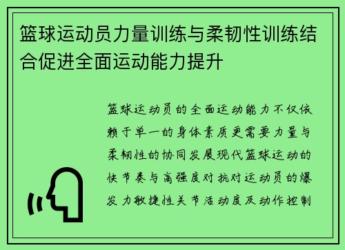 篮球运动员力量训练与柔韧性训练结合促进全面运动能力提升
