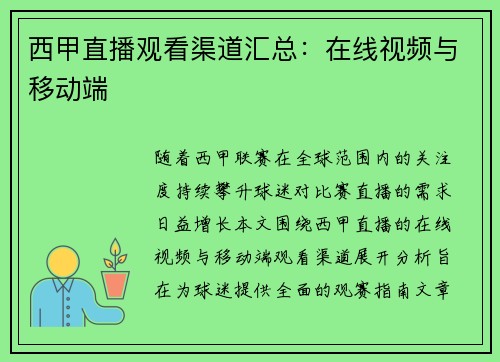 西甲直播观看渠道汇总：在线视频与移动端