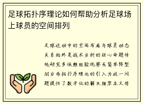 足球拓扑序理论如何帮助分析足球场上球员的空间排列