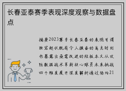长春亚泰赛季表现深度观察与数据盘点
