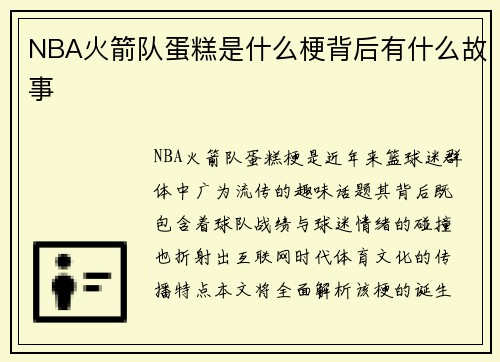 NBA火箭队蛋糕是什么梗背后有什么故事